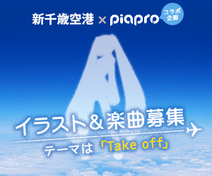 新千歳空港×ピアプロコラボ