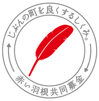 赤い羽根共同募金会