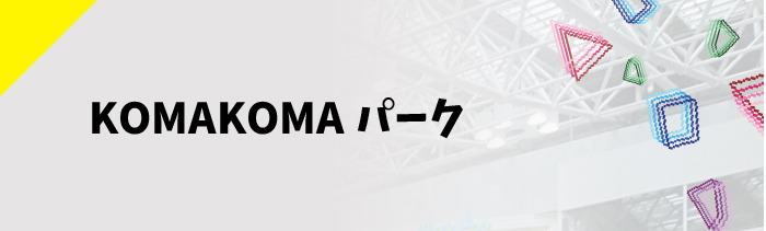KOMAKOMAパーク
