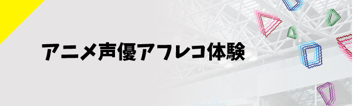 スクールオブミュージックアフレコ体験