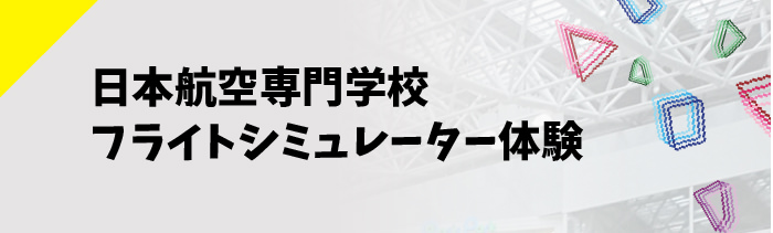 日本航空専門学校フライトシミュレーター