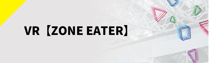 VR【ZONE EATER】