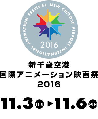 新千歳空港国際アニメーション映画祭2016 2016.11.3 – 11.6  会場：新千歳空港ターミナルビルにて開催