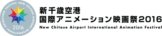 新千歳空港国際アニメーション映画祭2016 2016.11.3 – 11.6  会場：新千歳空港ターミナルビルにて開催