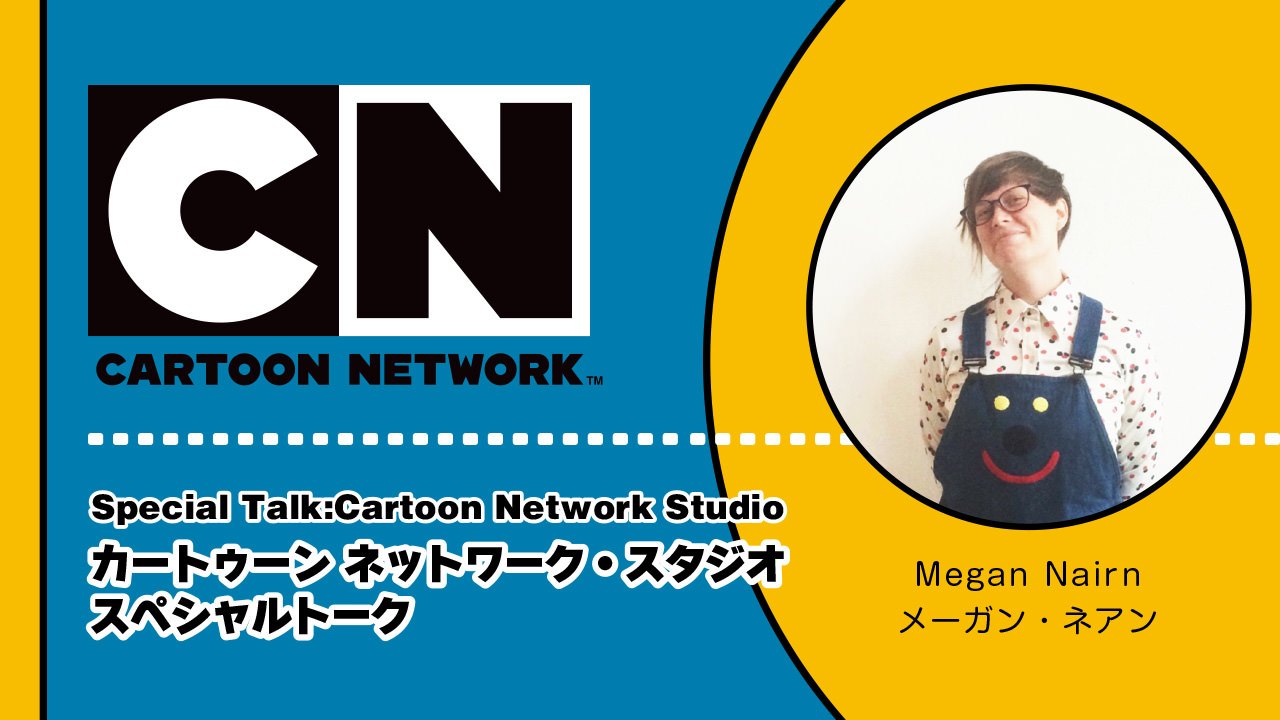 カートゥーン ネットワーク スタジオ スペシャルトーク 新千歳空港国際アニメーション映画祭16