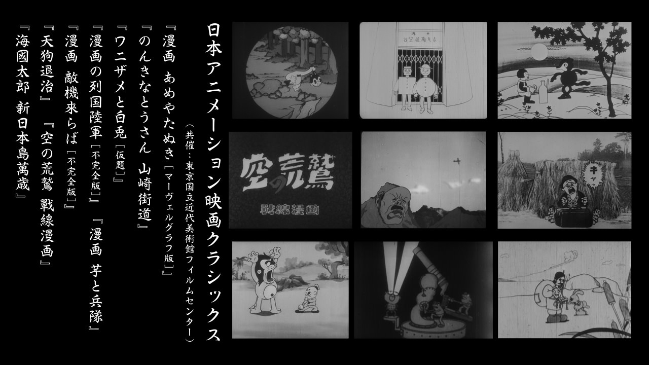 日本アニメーション映画クラシックス（共催：東京国立近代美術館