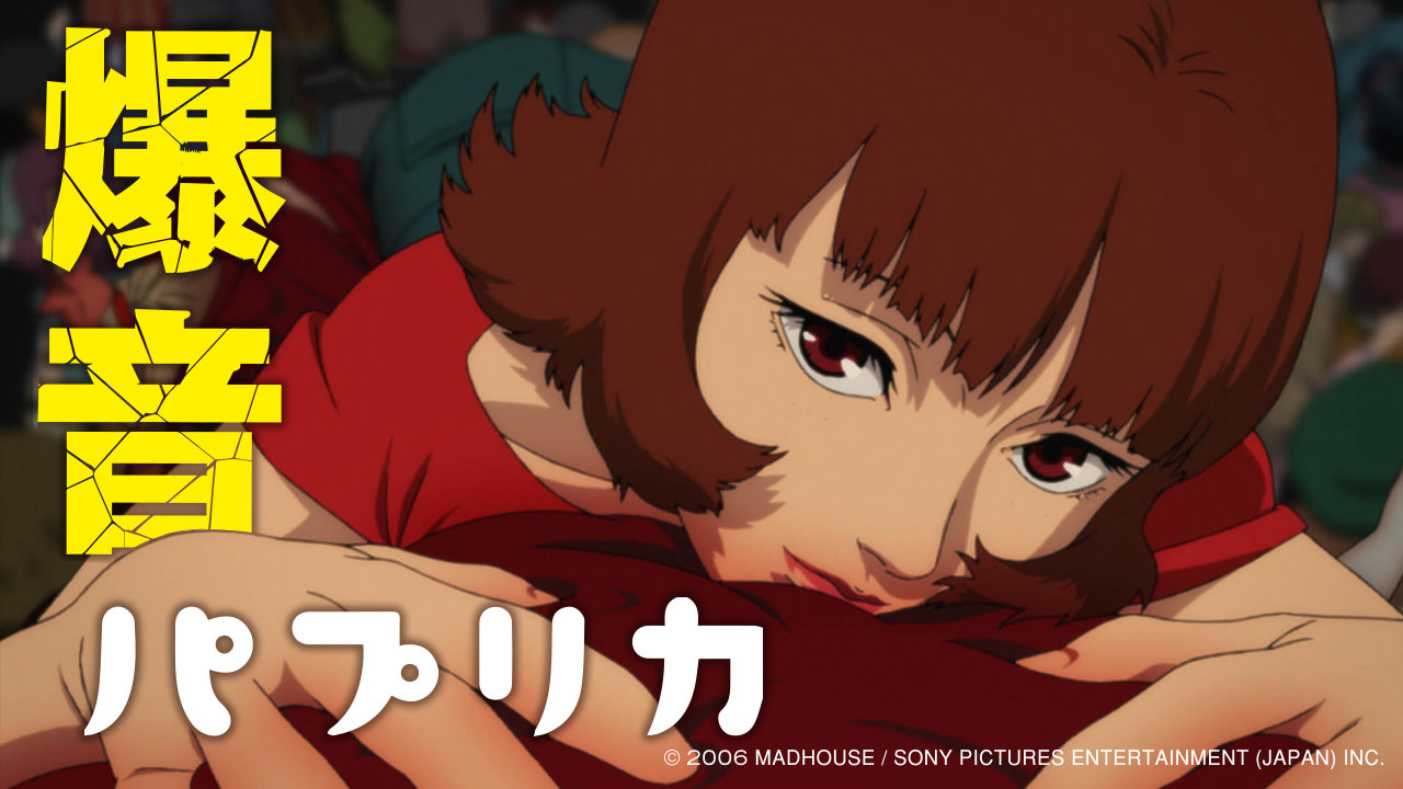 Paprika | New Chitose Airport International Animation Festival