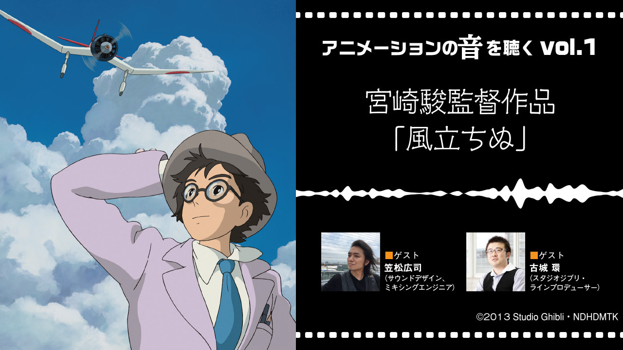 アニメーションの音を聴く vol.1宮崎駿監督作品「風立ちぬ」©2013 二馬力・GNDHDDTK