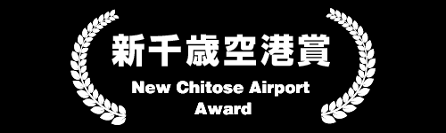 新千歳空港賞 New Chitose Airport Award