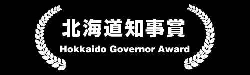 北海道知事賞 Hokkaido Governor Award