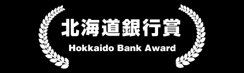 北海道銀行賞 Hokkaido Bank Award