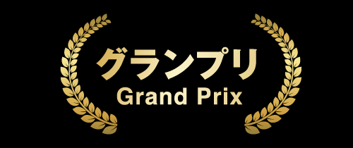 グランプリ Grand Prix
