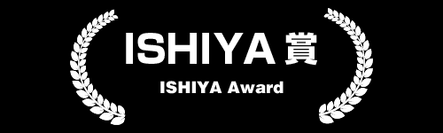 ISHIYA賞  ISHIYA Award