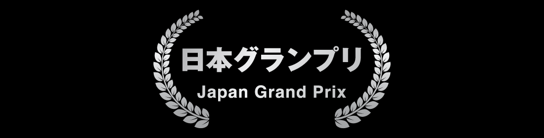 日本グランプリ Japan Grand Prix