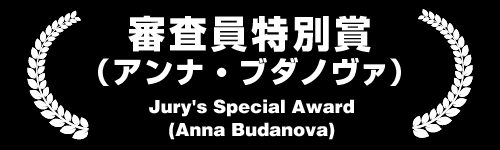 審査員特別賞（アンナ・ブダノヴァ） Jury Special Award（Anna Budanova)