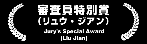 審査員特別賞（リュウ・ジアン） Jury Special Award（Liu Jian)