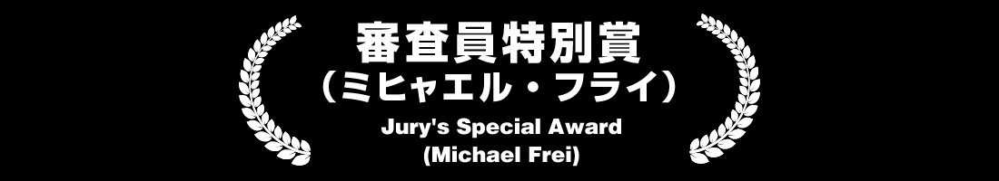 審査員特別賞（ミヒャエル・フライ） Jury Special Award（Michael Frei)
