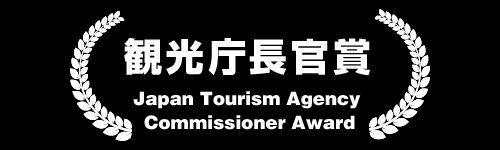 観光庁長官賞 Japan Tourism Agency Commissioner Award