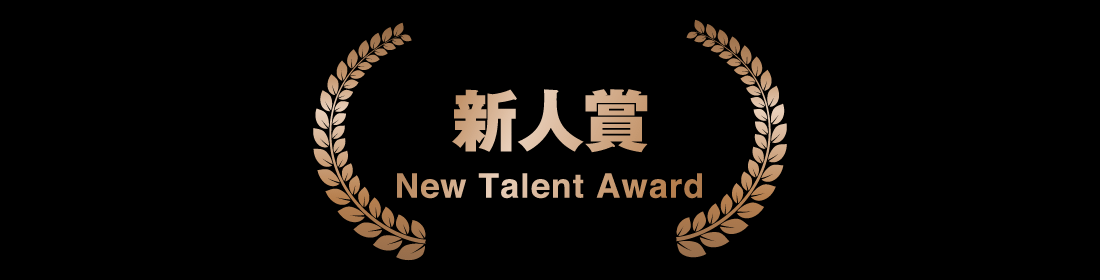 新人賞 New Talent Award