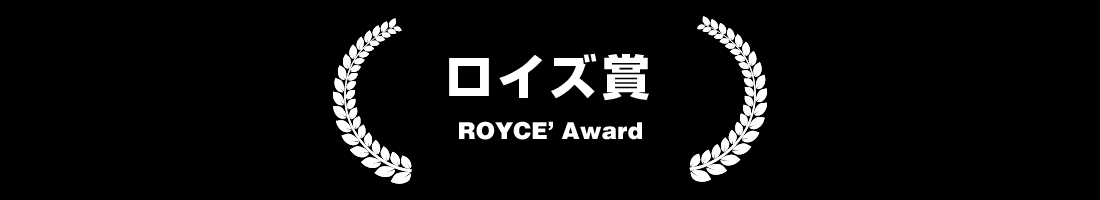ロイズ賞 ROYCE Award