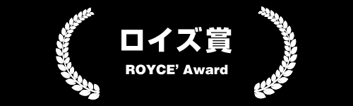 ロイズ賞 ROYCE Award