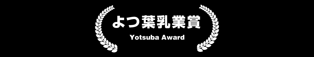 よつ葉乳業賞 Yotsuba Award