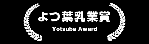 よつ葉乳業賞 Yotsuba Award