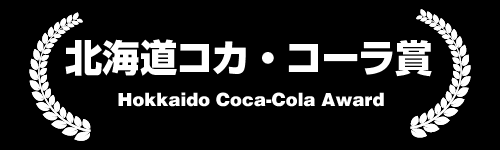 北海道コカ・コーラ賞 Hokkaido Coca-Cola Award