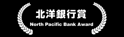 北洋銀行賞 North Pacific Bank Award