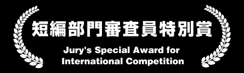 短編部門審査員特別賞（Jury's Special Award for International Competition）