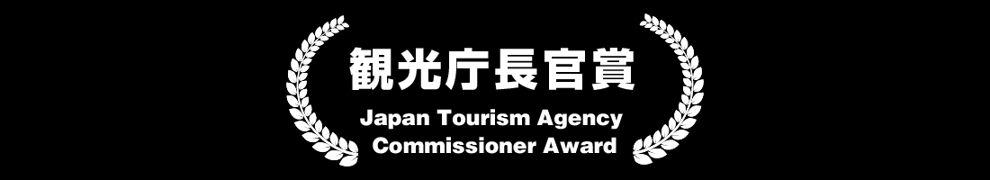 観光庁長官賞 Japan Tourism Agency Commissioner Award