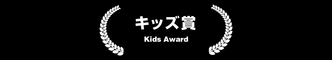 キッズ賞 Kids Award