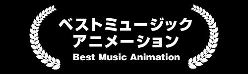 ベストミュージックアニメーション Best Music Animation