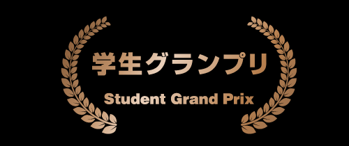 学生グランプリ Best Student Film