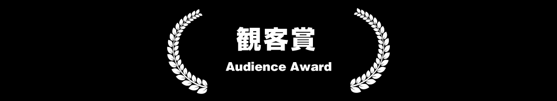 観客賞 Audience Award