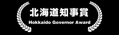 北海道知事賞 Hokkaido Governor Award