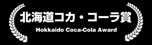 北海道コカ・コーラ賞 Hokkaido Coca-Cola Award