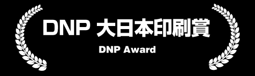 DNP 大日本印刷賞（DNP Award）