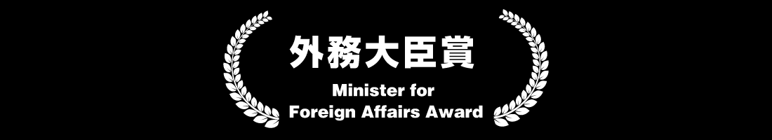 外務大臣賞 Minister for Foreign Affairs Award