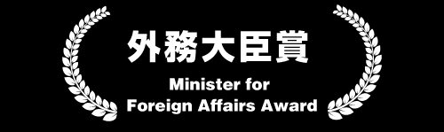 外務大臣賞 Minister for Foreign Affairs Award