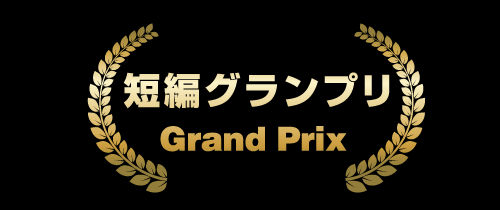 短編グランプリ Grand Prix