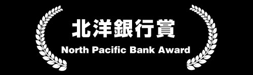 北洋銀行賞 North Pacific Bank Award
