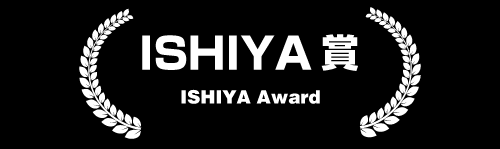 ISHIYA賞 ISHIYA Award