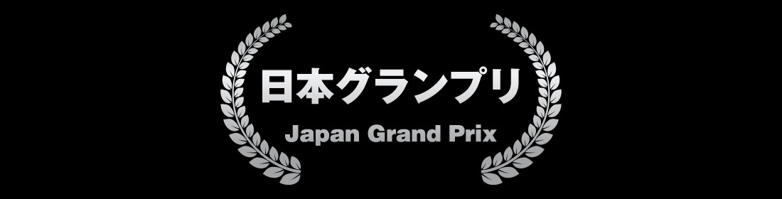 日本グランプリ Japan Grand Prix