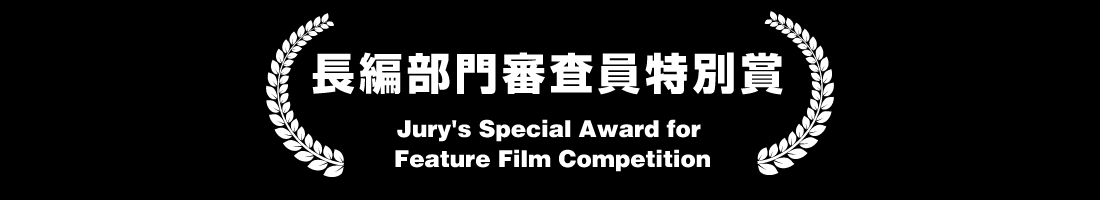 長編部門審査員特別賞 Jury's Special Award for Feature Film Competition