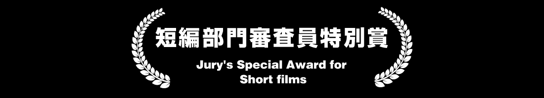 短編部門審査員特別賞（Jury's Special Award for Short films）