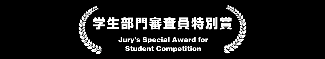 学生部門審査員特別賞（Jury's Special Award for for Student Competition）