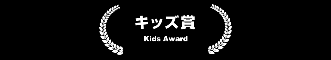 キッズ賞 Kids Award