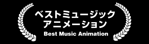 ベストミュージックアニメーション Best Music Animation