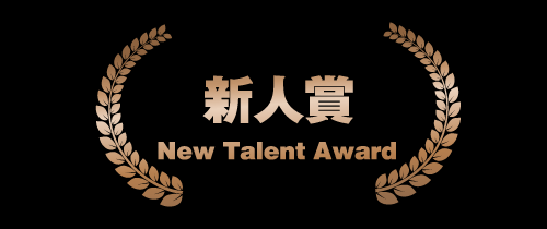 新人賞 New Talent Award